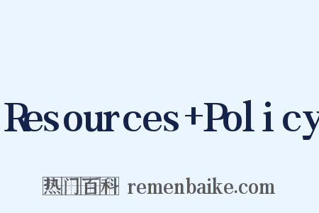 Resources+Policy是什么意思的图片